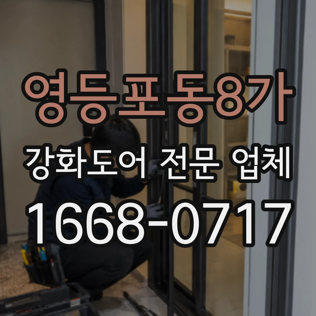 영등포동8가 강화도어 전문 업체