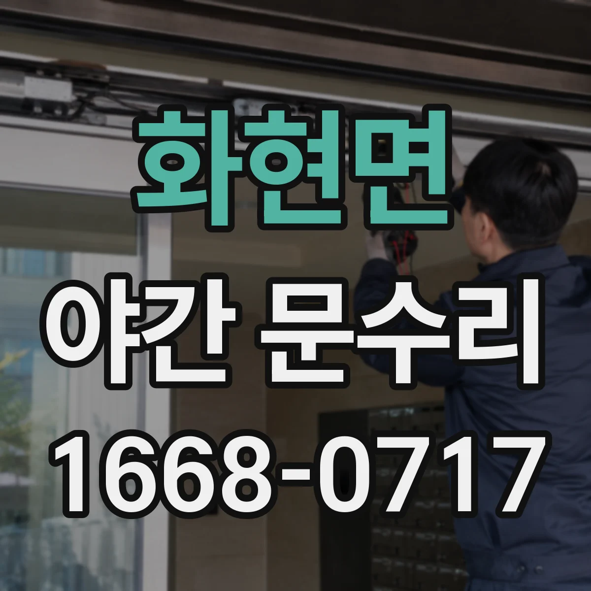 화현면 야간 문수리