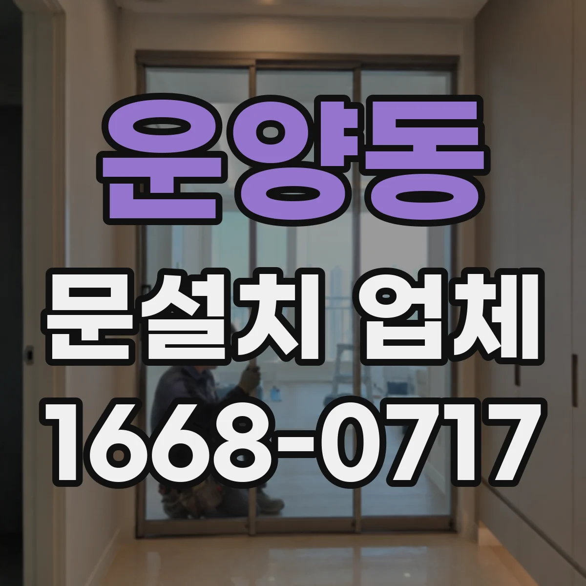 운양동 문설치 업체