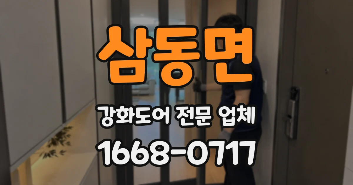삼동면 강화도어 전문 업체