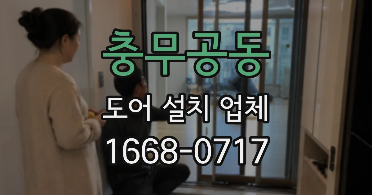 충무공동 도어 설치 업체