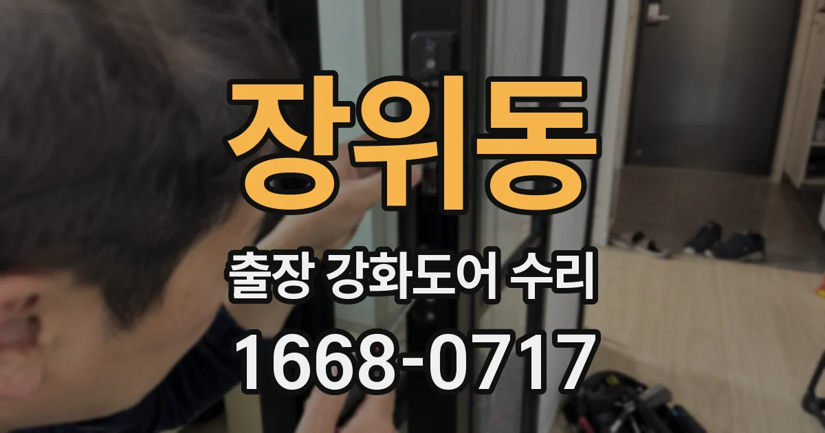 장위동 출장 강화도어 수리