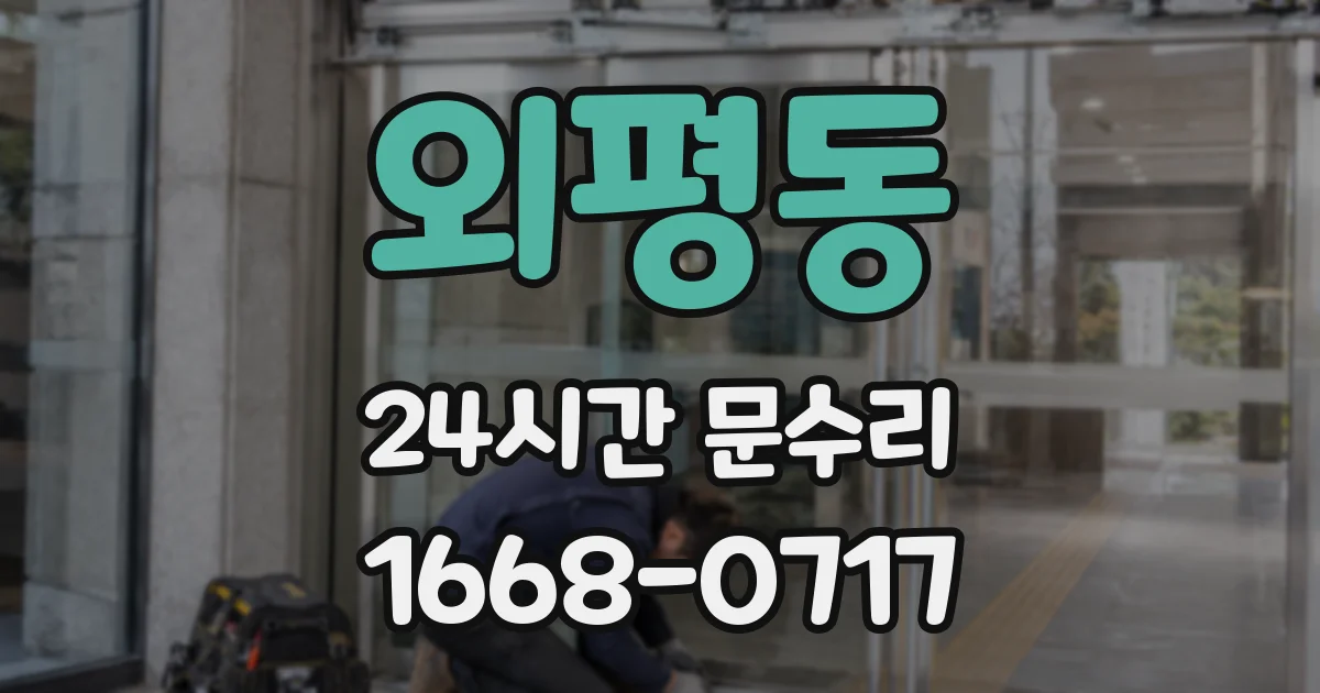 외평동 24시간 문수리