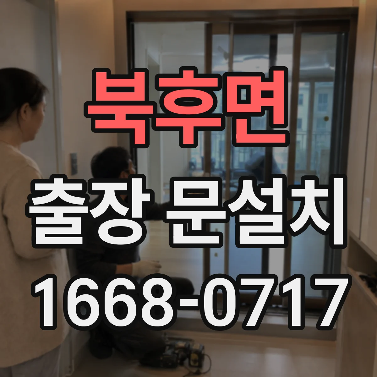 북후면 출장 문설치
