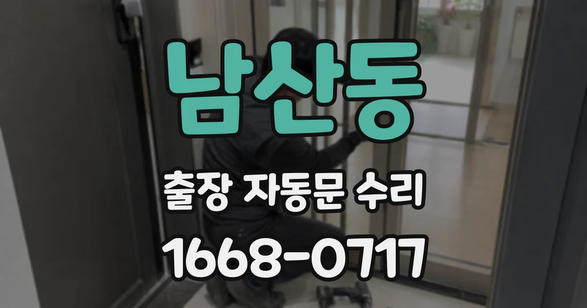 남산동 출장 자동문 수리