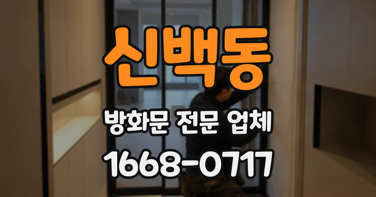 신백동 방화문 전문 업체