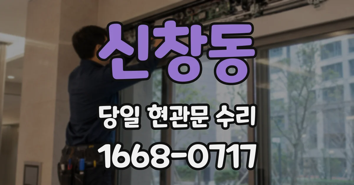 신창동 당일 현관문 수리