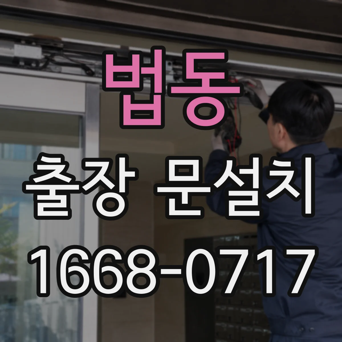 법동 출장 문설치