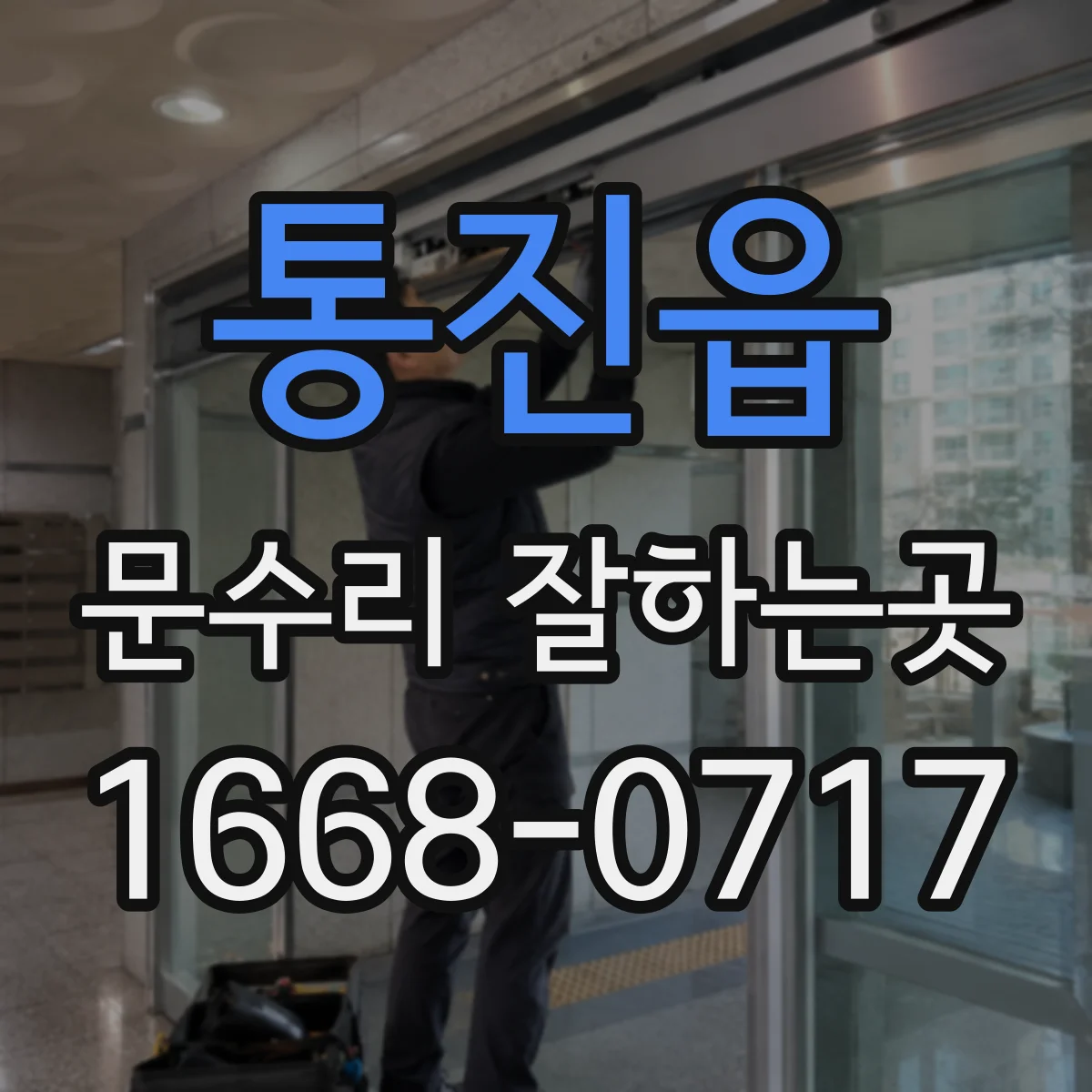 통진읍 문수리 잘하는곳