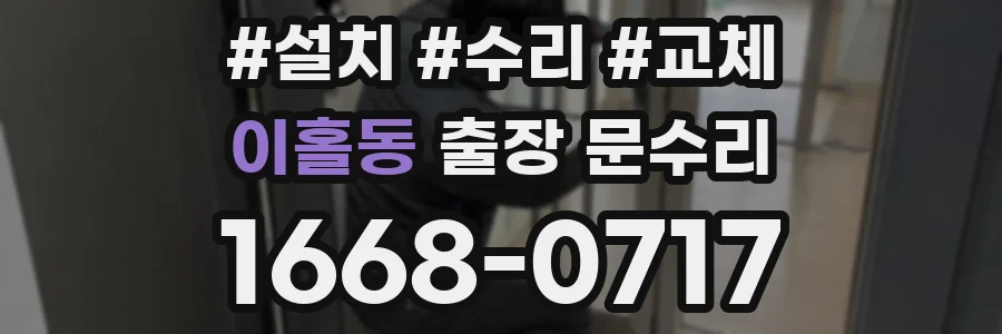 이홀동 출장 문수리