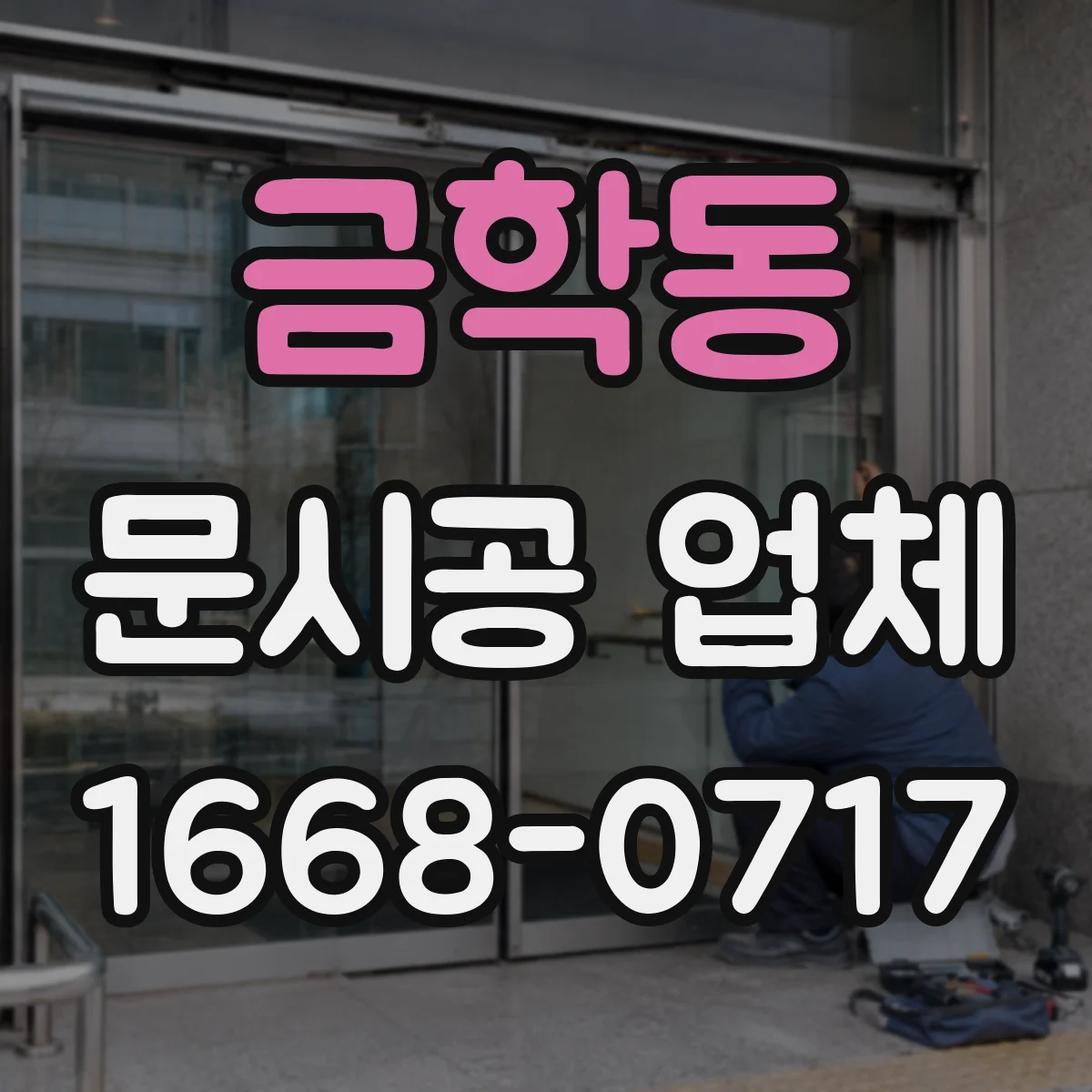 금학동 문시공 업체