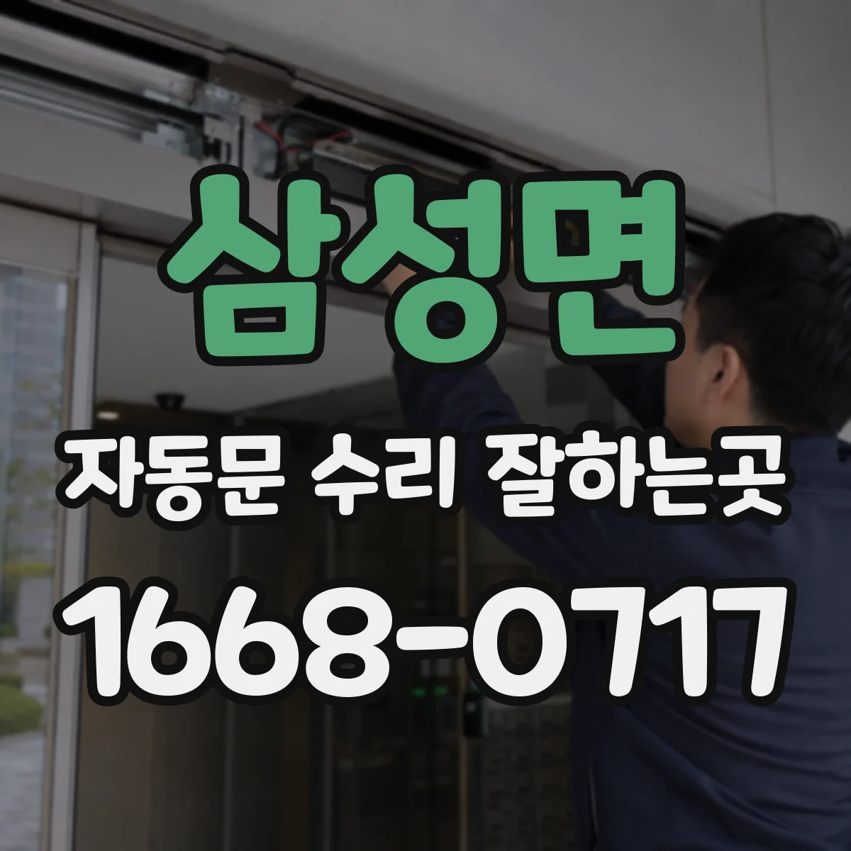 삼성면 자동문 수리 잘하는곳