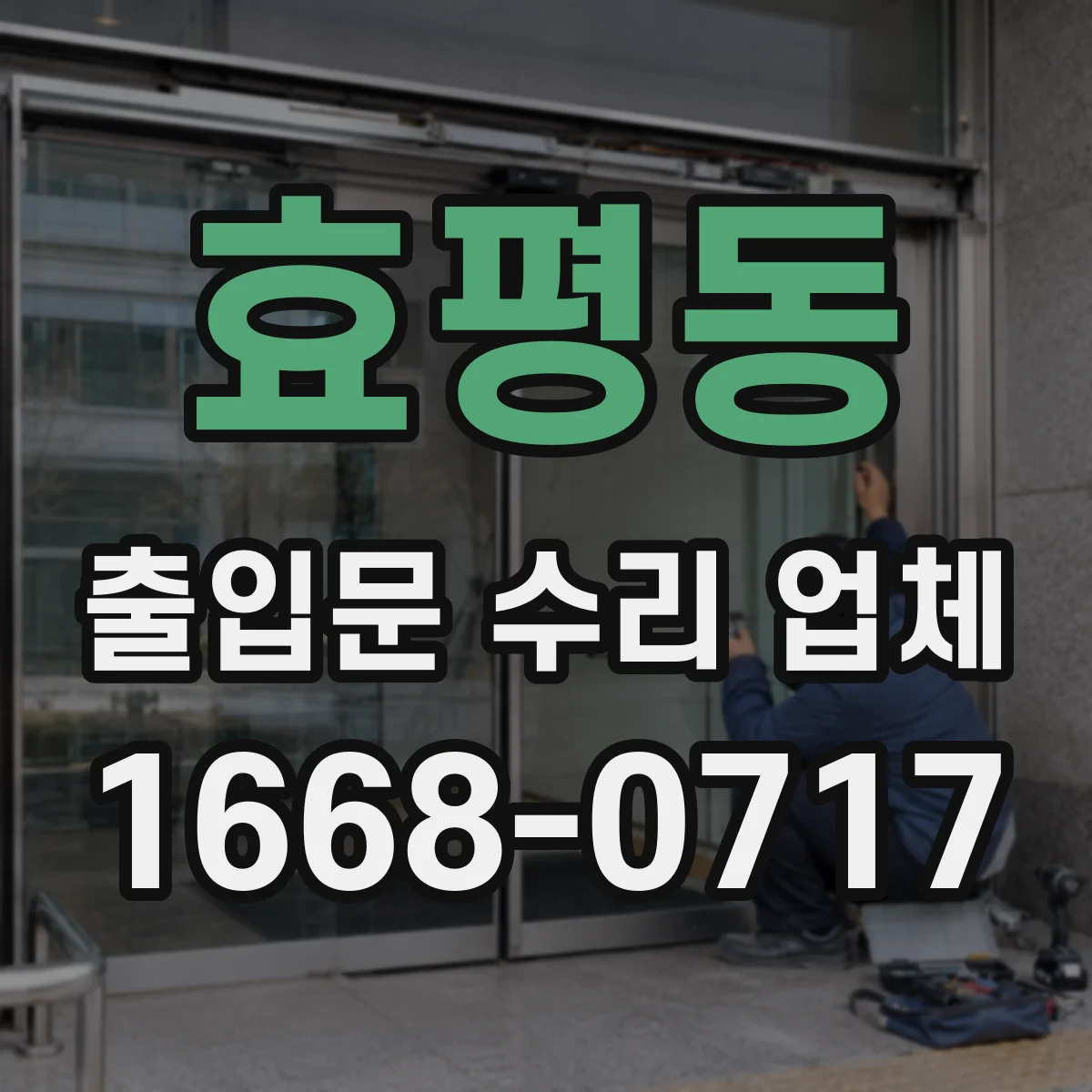 효평동 출입문 수리 업체