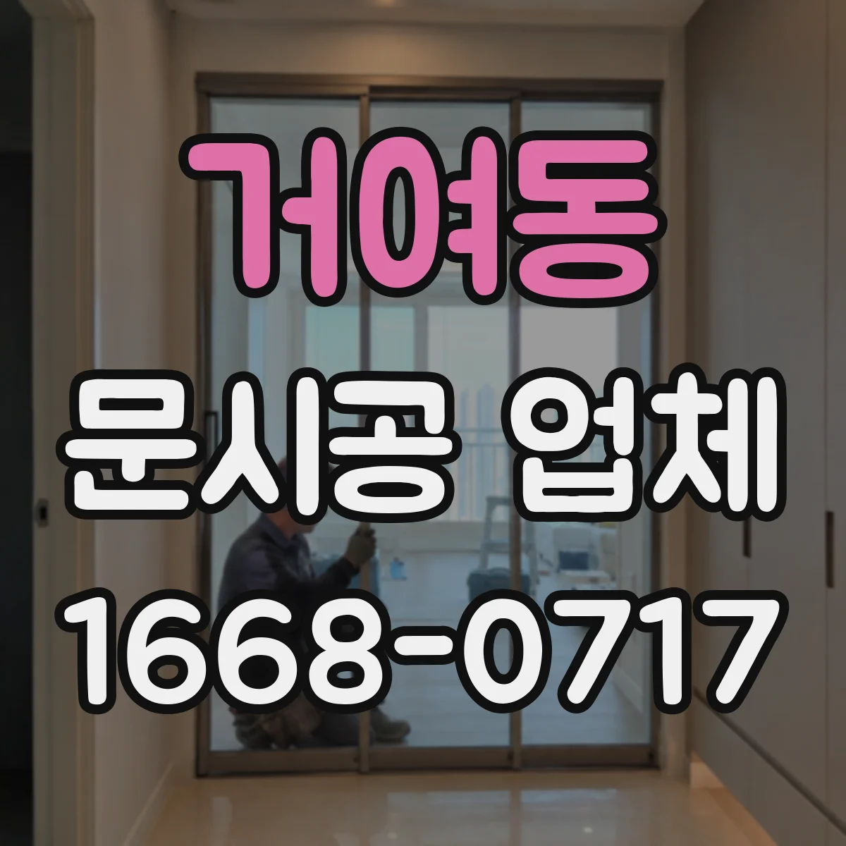 거여동 문시공 업체