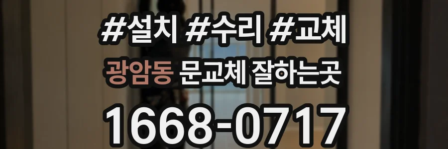 광암동 문교체 잘하는곳