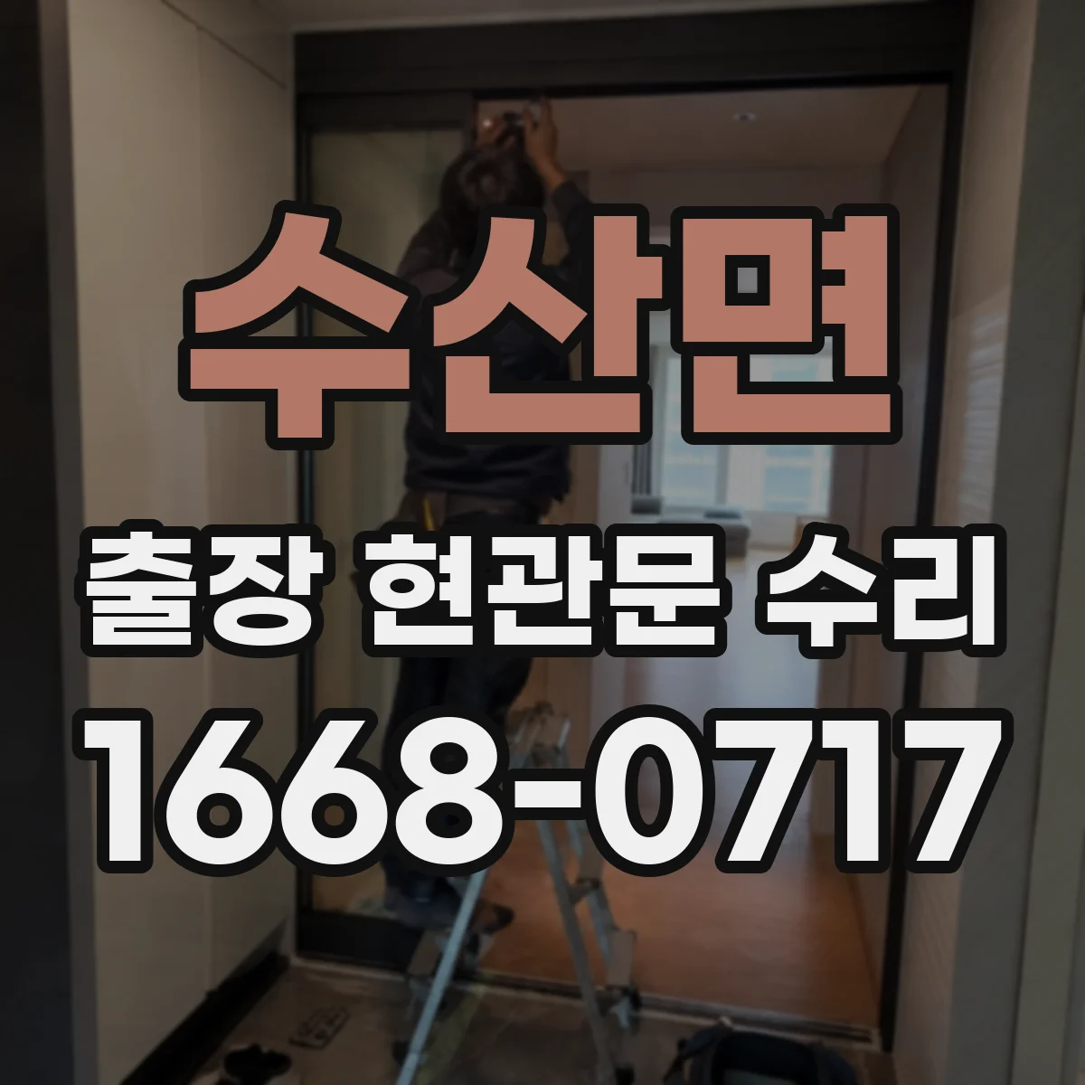 수산면 출장 현관문 수리 손상 원인 설명서 필요한 경우