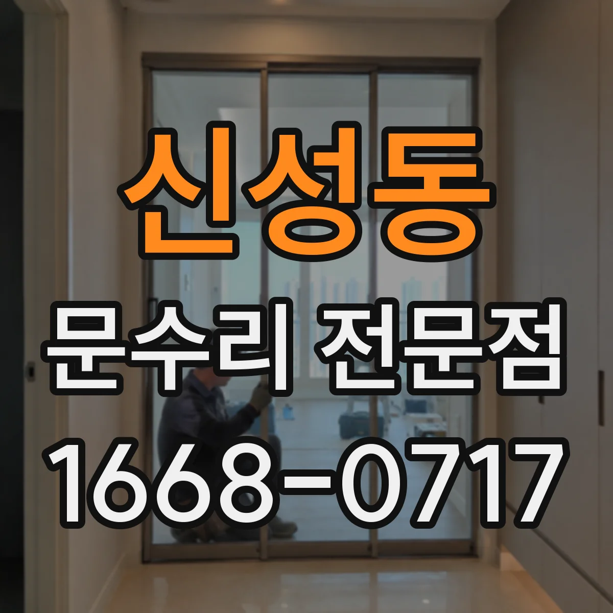 신성동 문수리 전문점