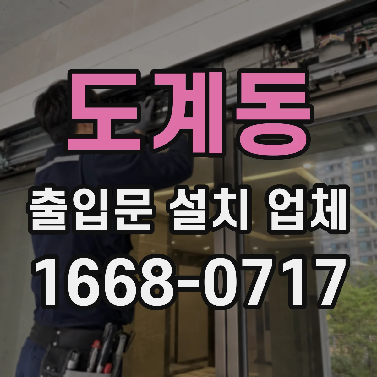 도계동 출입문 설치 업체 출입문 소음 발생 원인 점검과 복구