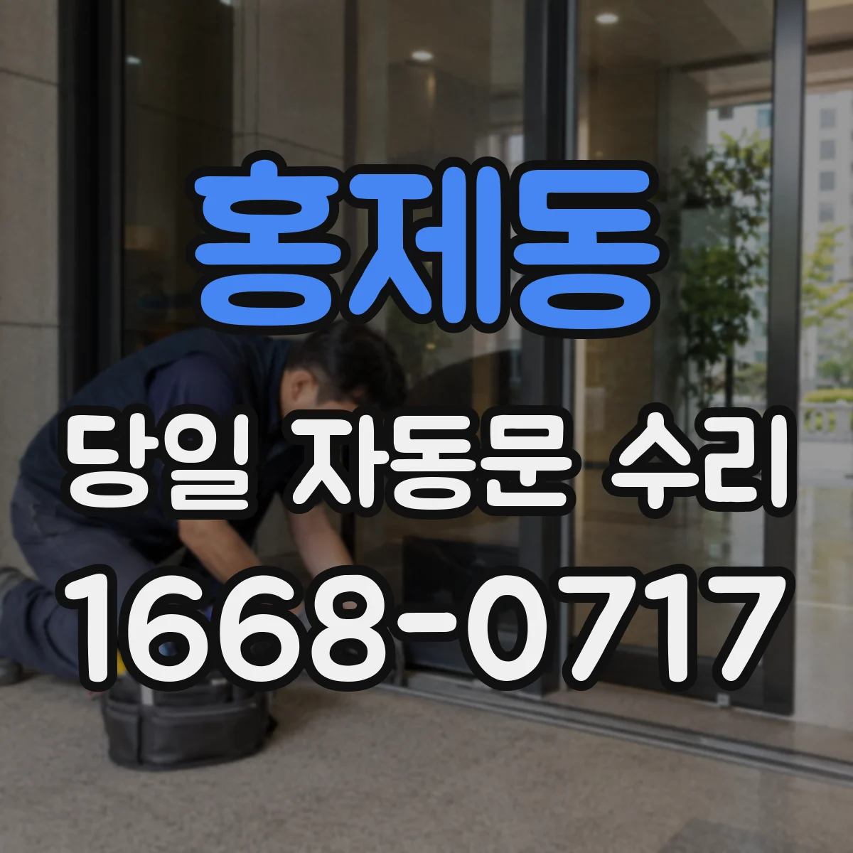 홍제동 당일 자동문 수리