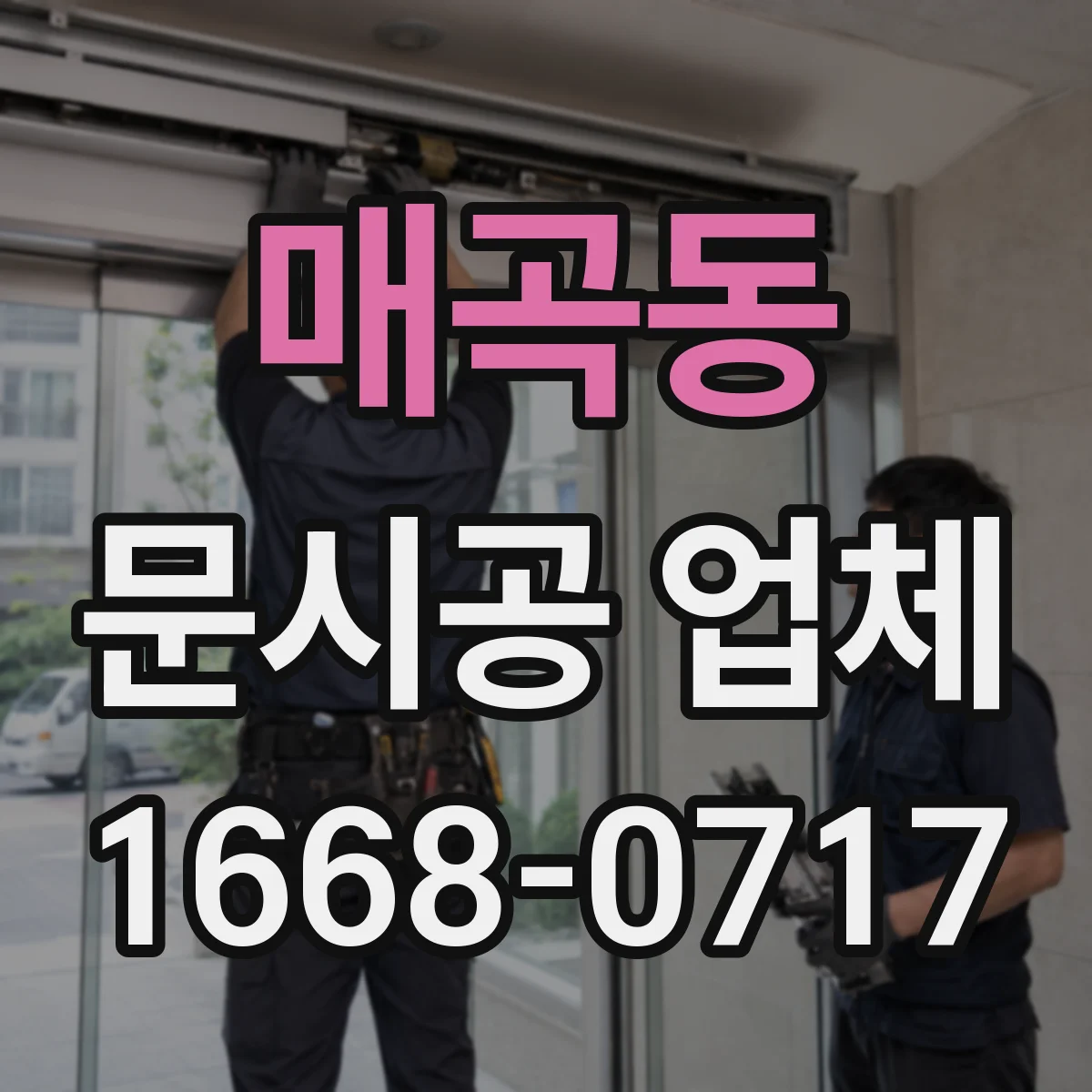 매곡동 문시공 업체