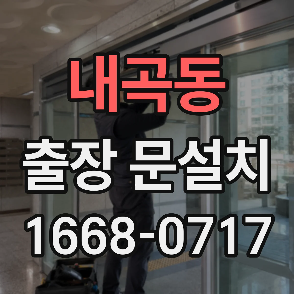 내곡동 출장 문설치