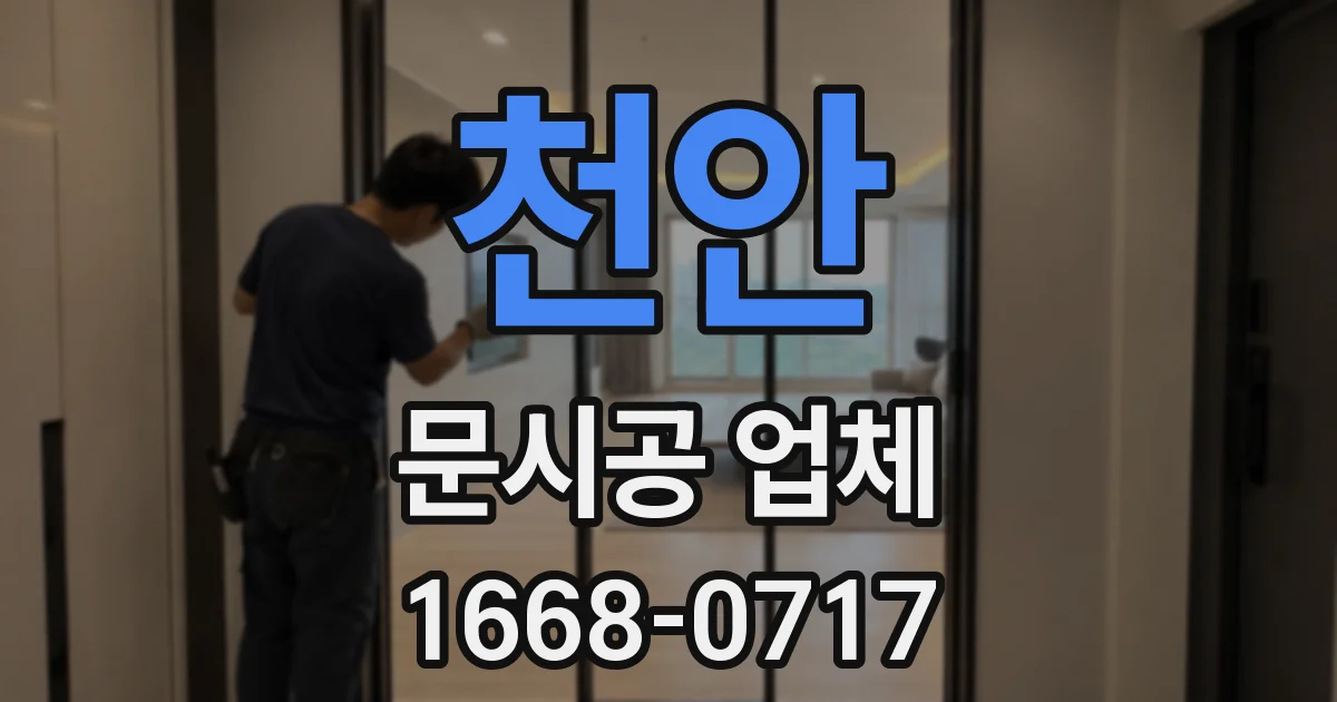 천안 문시공 업체