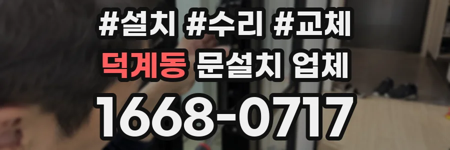 덕계동 문설치 업체