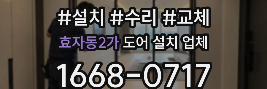 효자동2가 도어 설치 업체