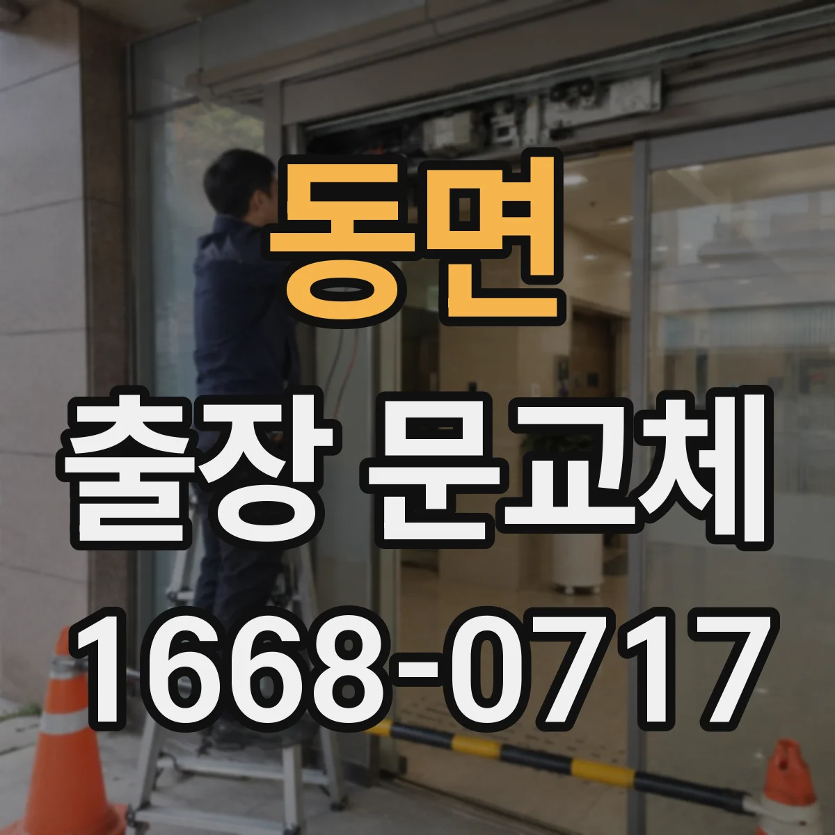 동면 출장 문교체