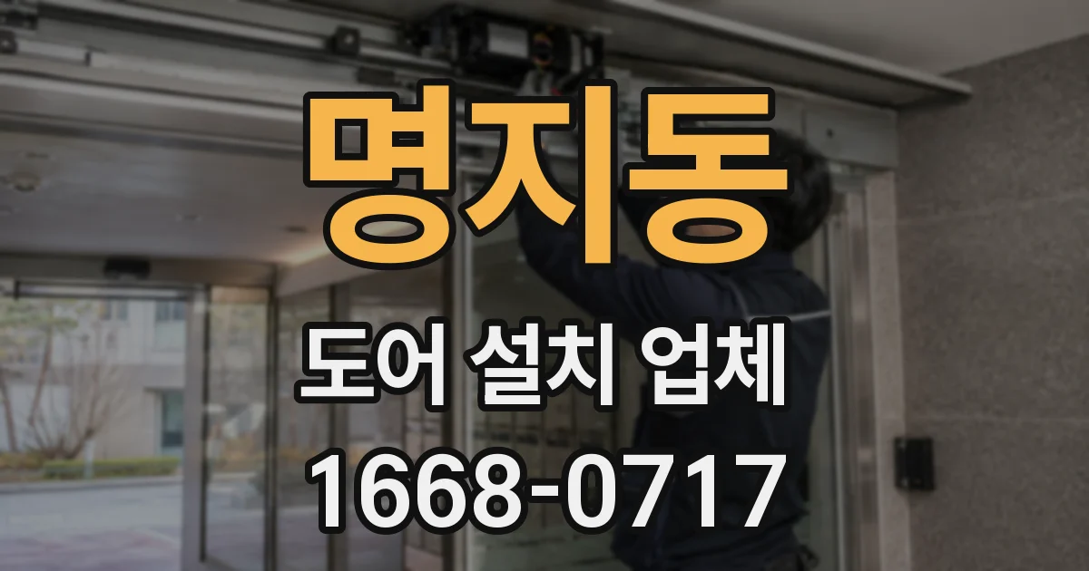 명지동 도어 설치 업체
