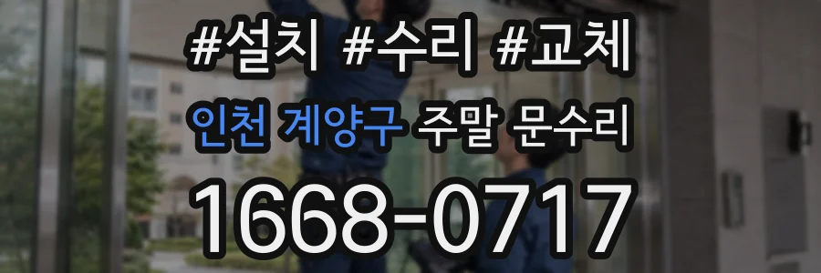 인천 계양구 주말 문수리