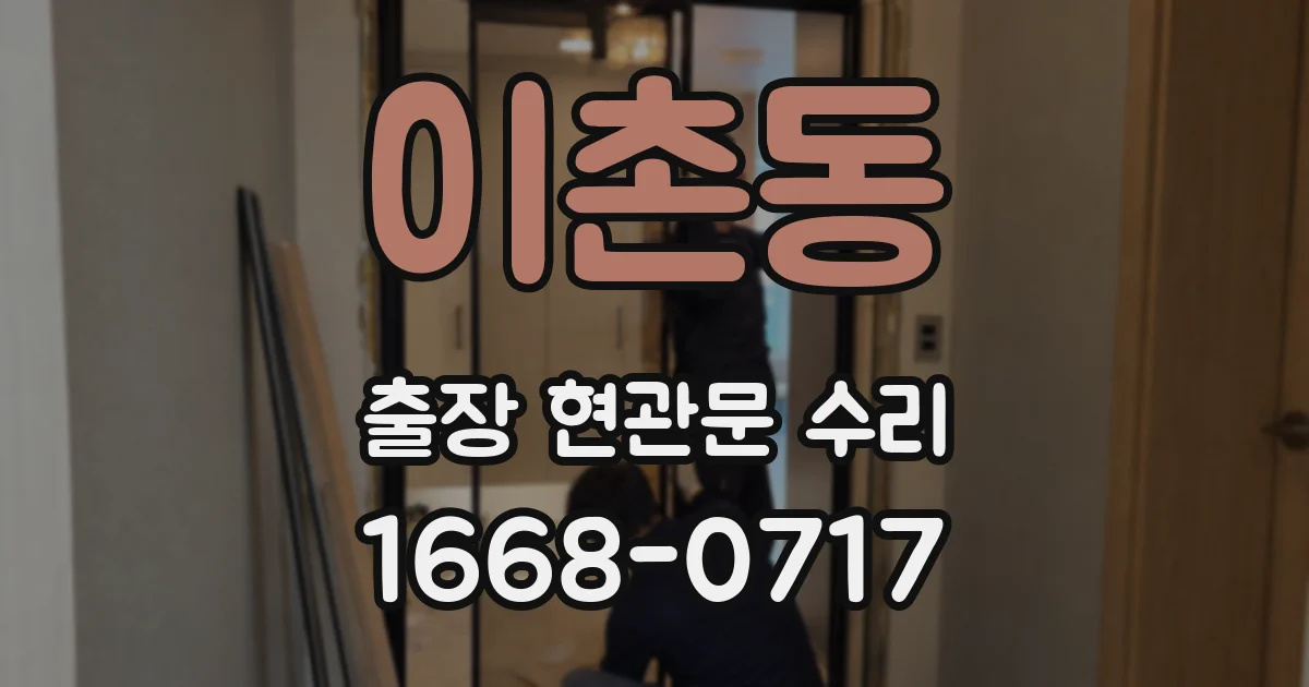 이촌동 출장 현관문 수리