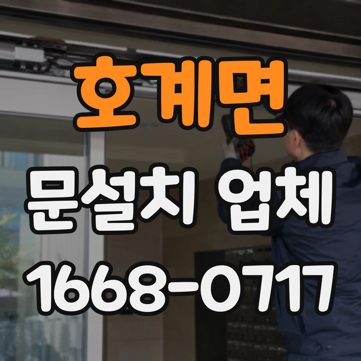 호계면 문설치 업체