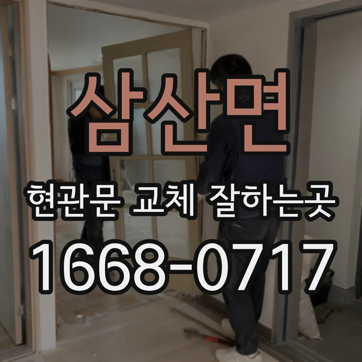삼산면 현관문 교체 잘하는곳