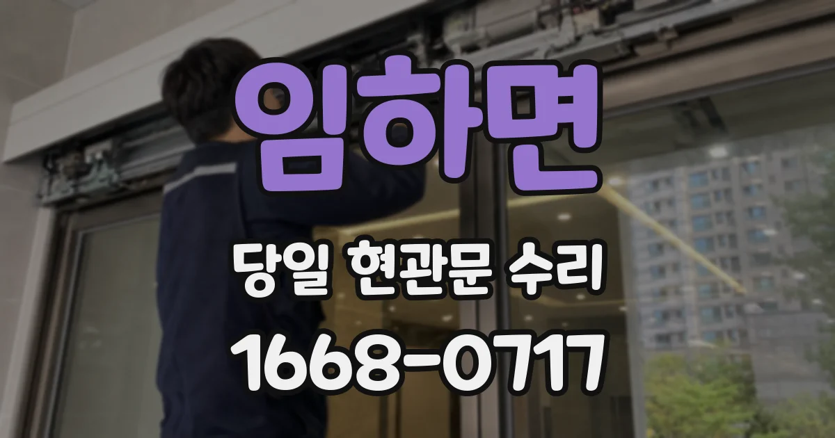 임하면 당일 현관문 수리