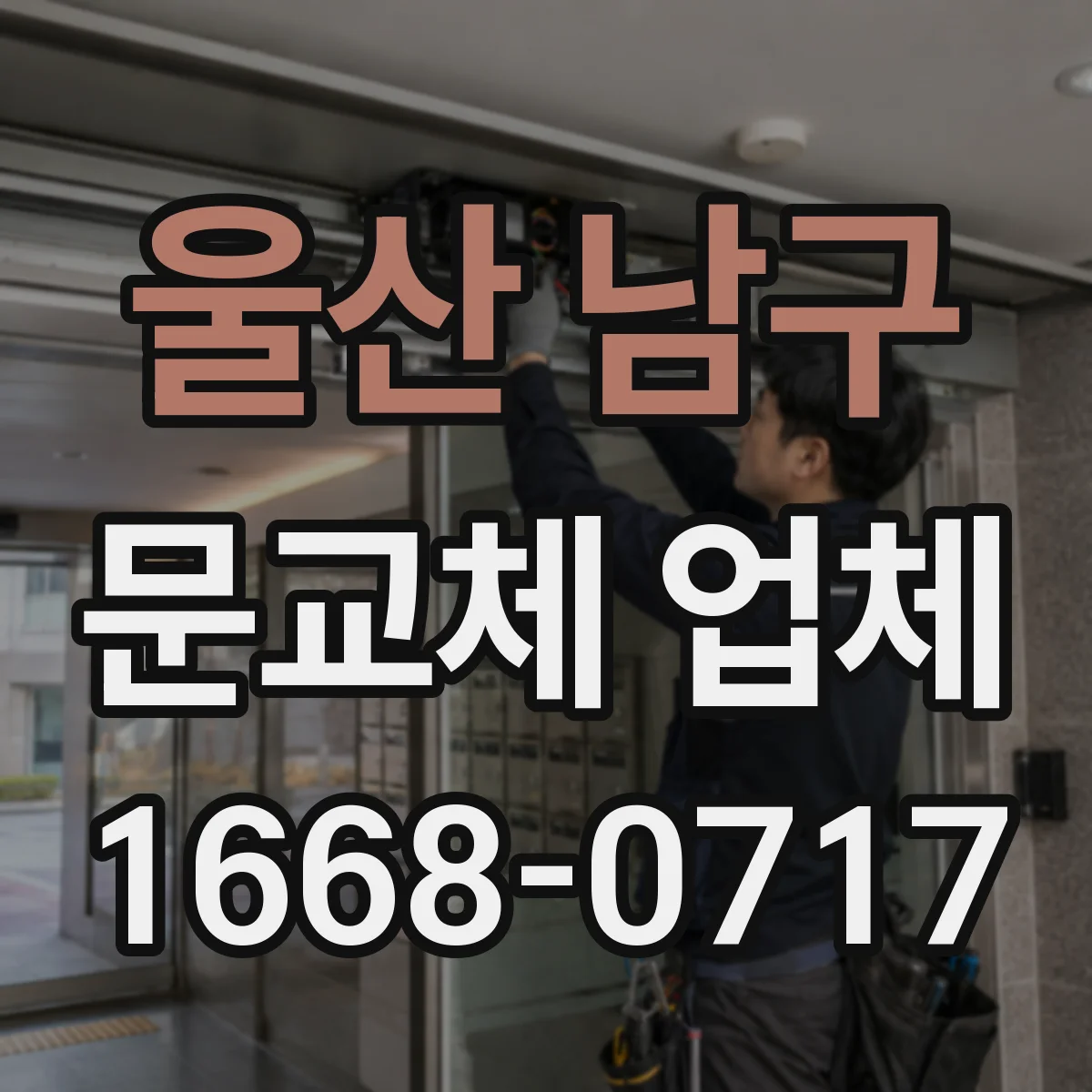 울산 남구 문교체 업체 문틀 철거 후 마감 공정(도배·실리콘) 안내