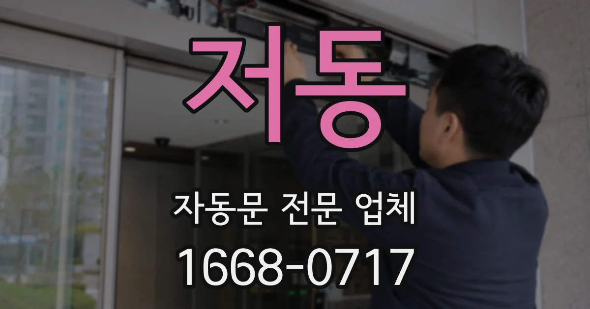 저동 자동문 전문 업체