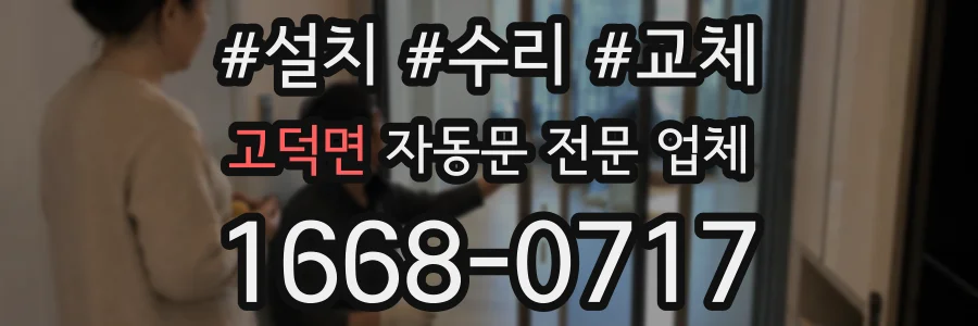 고덕면 자동문 전문 업체