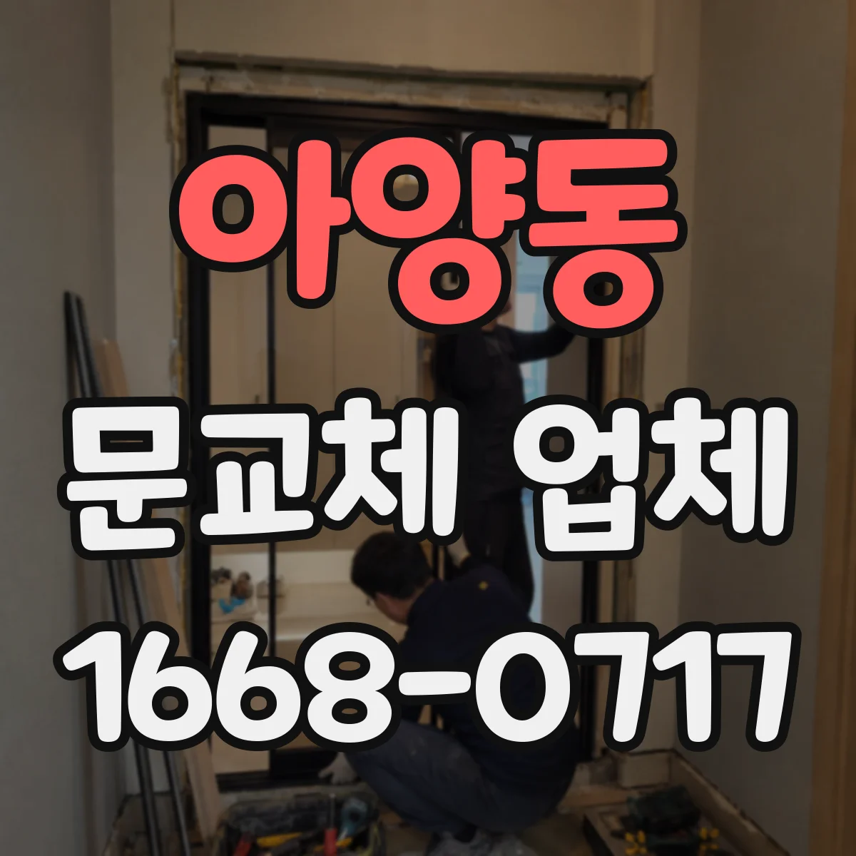 아양동 문교체 업체