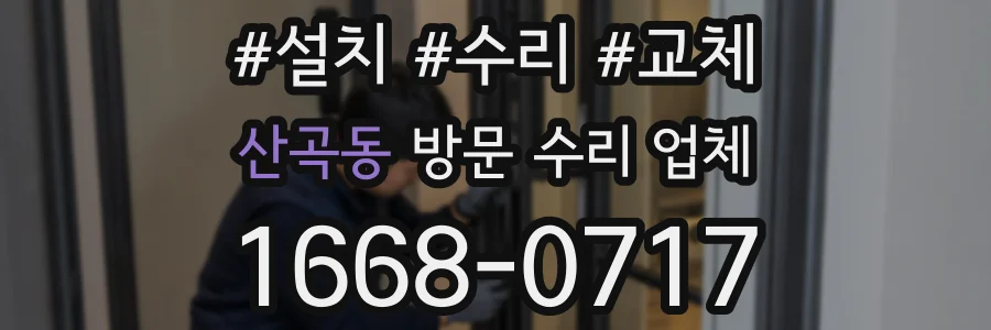 산곡동 방문 수리 업체