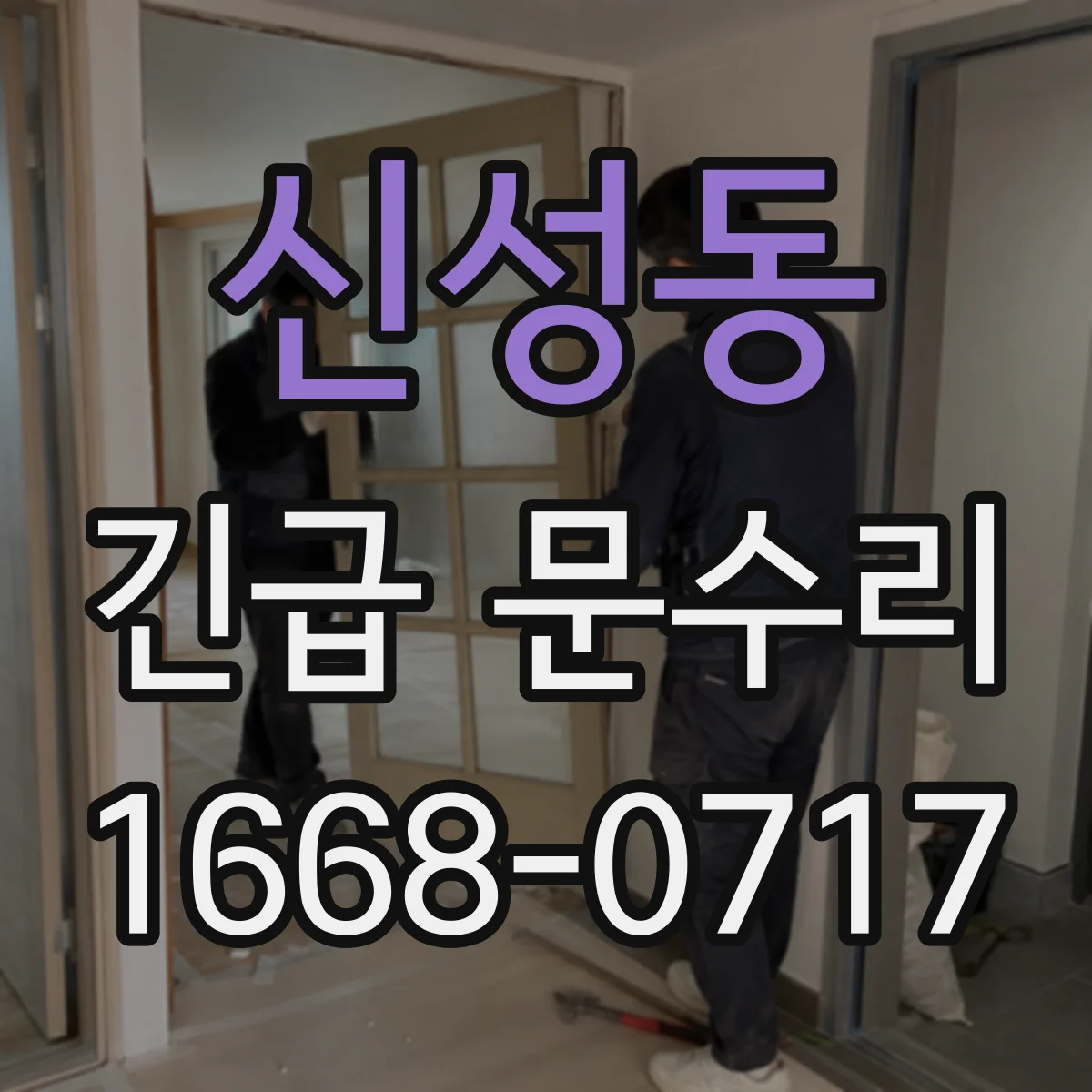 신성동 긴급 문수리