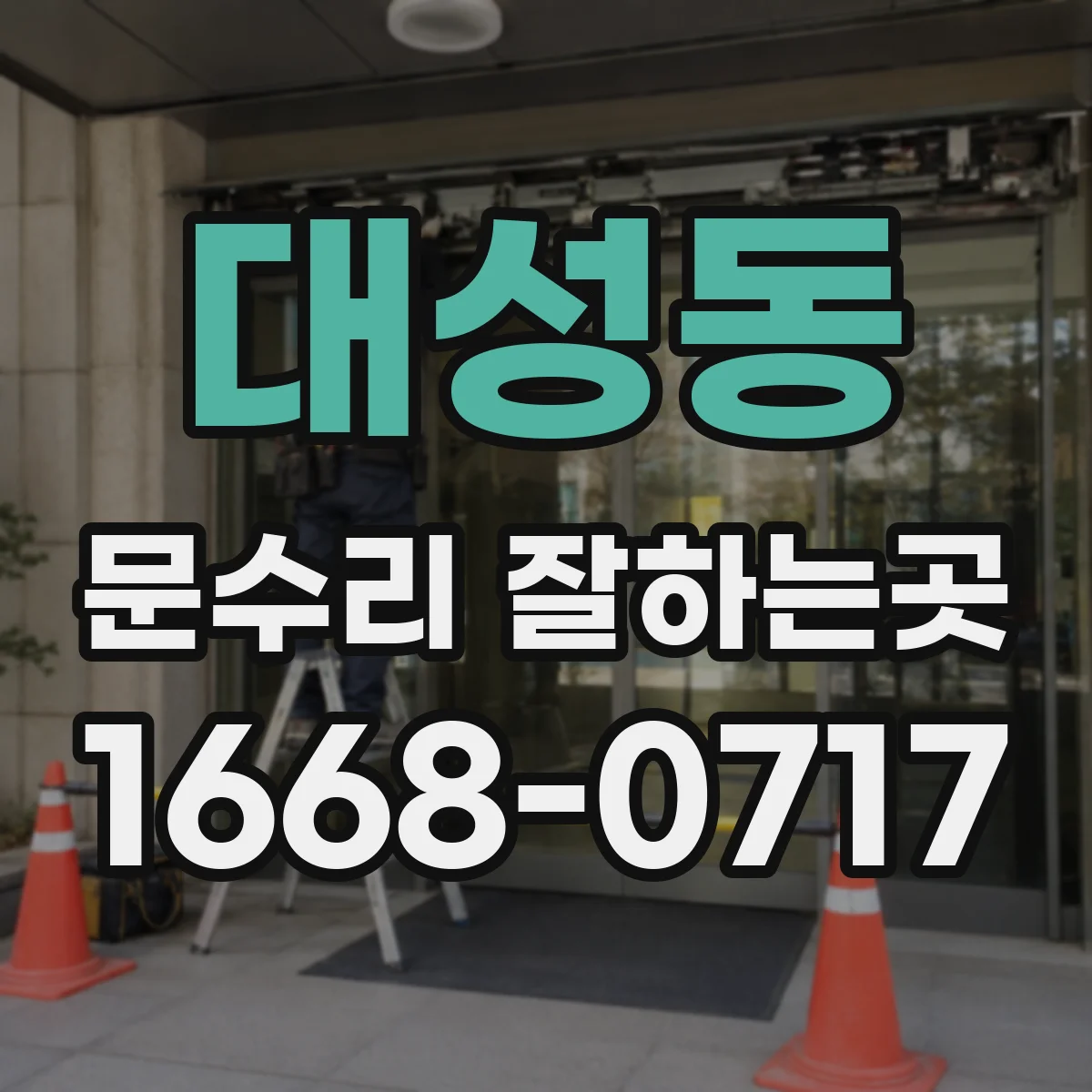 대성동 문수리 잘하는곳
