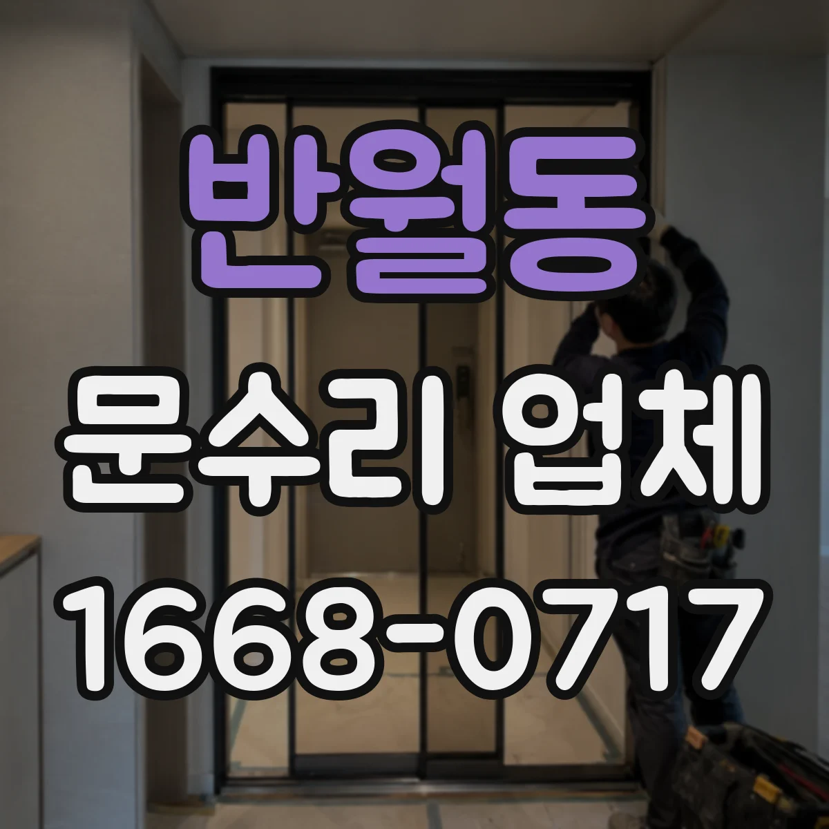 반월동 문수리 업체