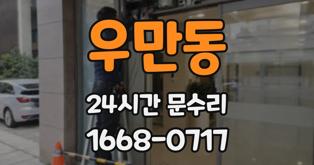 우만동 24시간 문수리