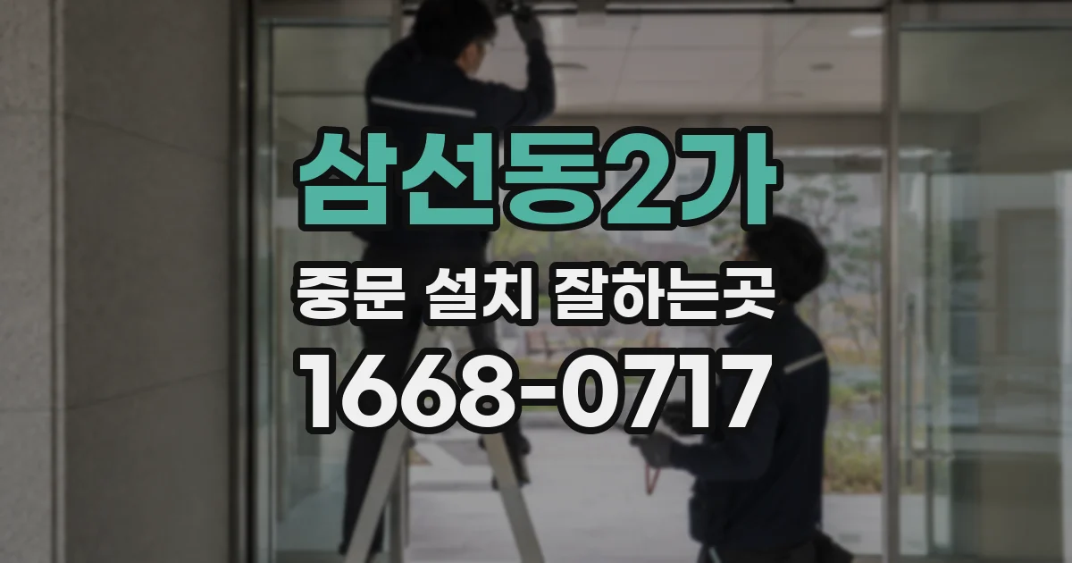 삼선동2가 중문 설치 잘하는곳