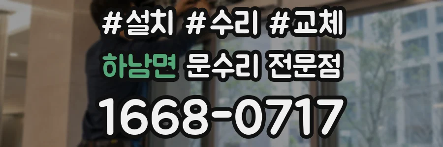 하남면 문수리 전문점