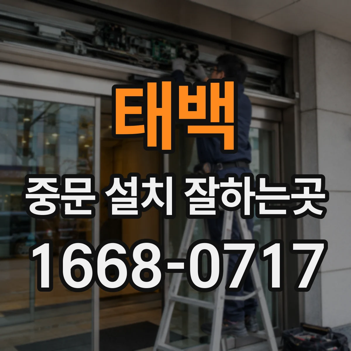 태백 중문 설치 잘하는곳 반려동물과 아이가 있는 집의 유리 선택 팁