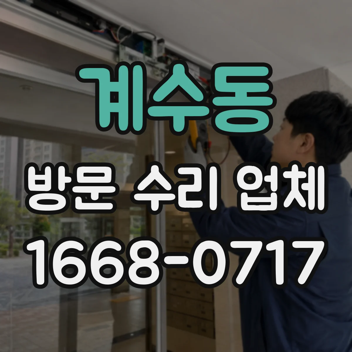 계수동 방문 수리 업체