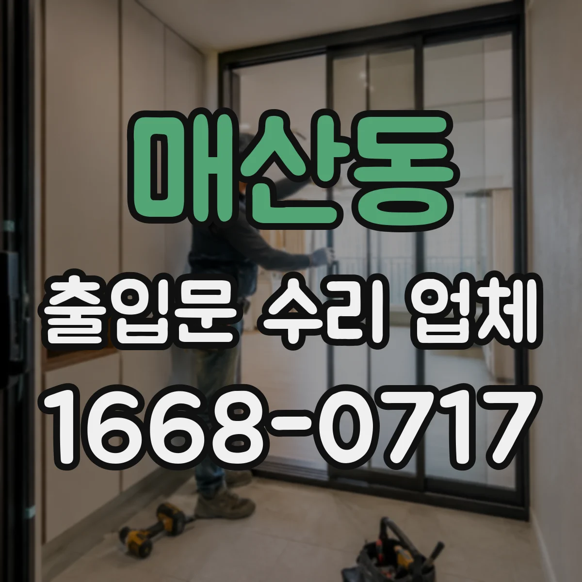 매산동 출입문 수리 업체 스피드 조절 이상 동작 원인 진단