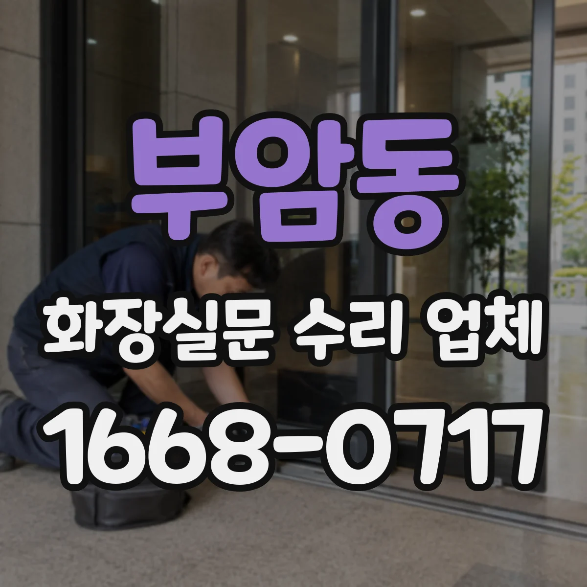 부암동 화장실문 수리 업체